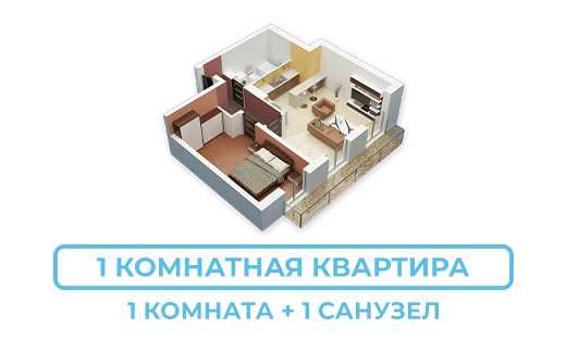 Квартира - 1 комнатная (до 40 кв.м.)